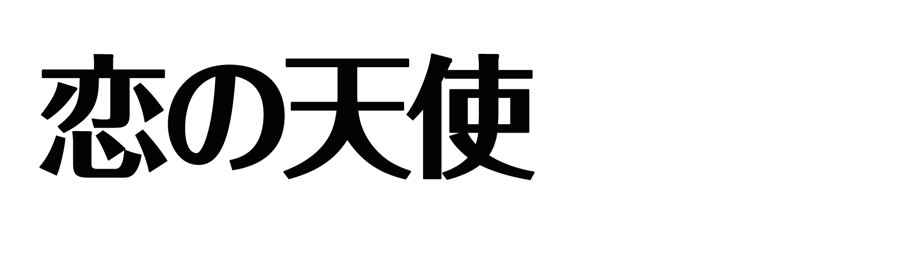 長堀橋 恋の天使