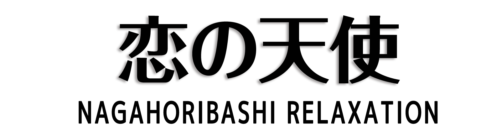 長堀橋 恋の天使